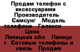 Продам телефон с аксессуарами  › Производитель ­ Самсунг › Модель телефона ­ Галакси S 6 Duos › Цена ­ 20 000 - Липецкая обл., Липецк г. Сотовые телефоны и связь » Продам телефон   